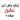 Persian black and red text design reading اینا رو ولش کن عشق چیشد
