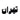 Design showing Persian text تهران with Azadi Tower illustration