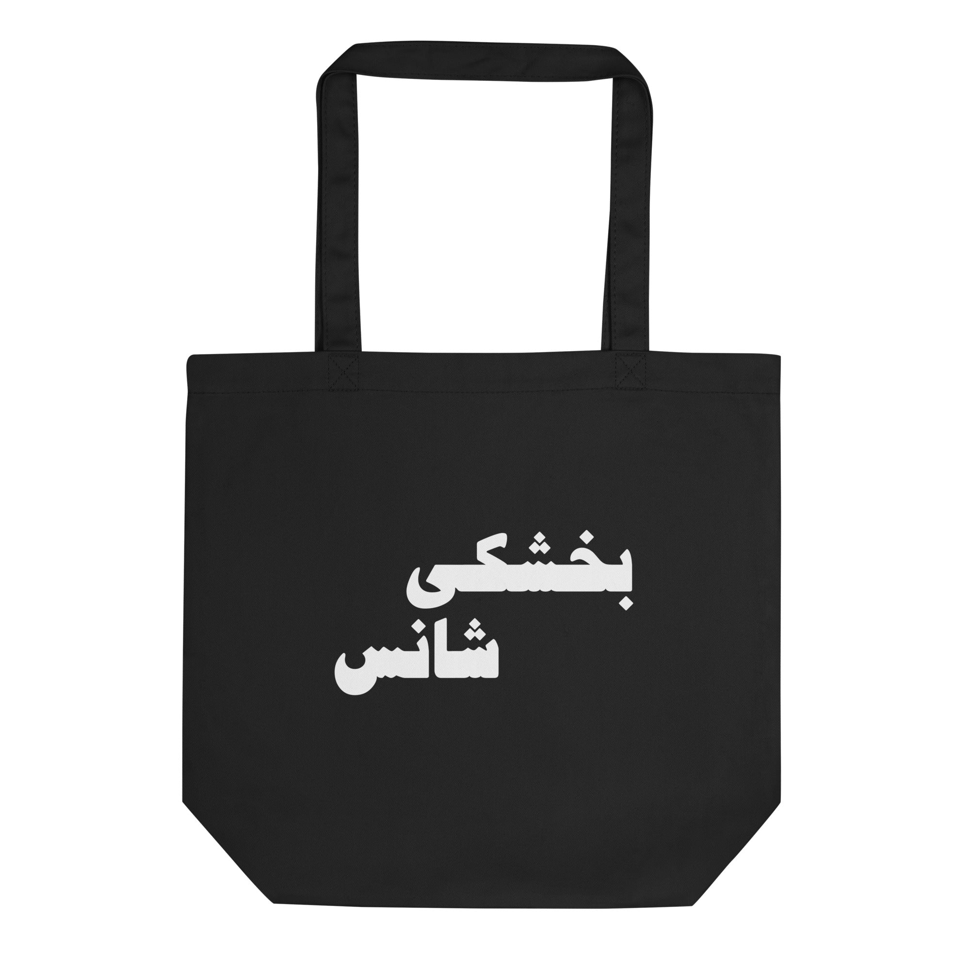 Eco Tote Bag - (white) بخشکی شانس