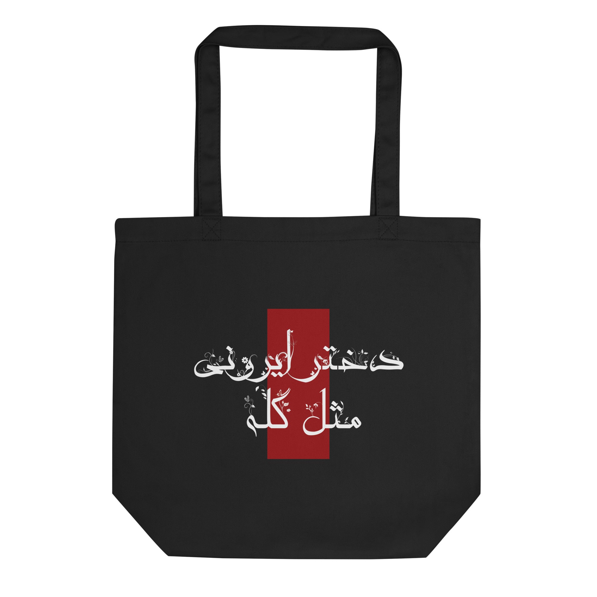 Eco Tote Bag - (white) دختر ایرونی