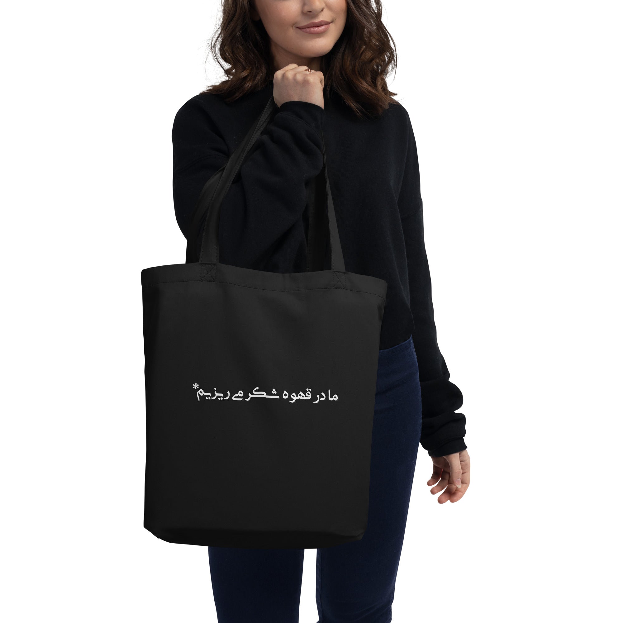 Eco Tote Bag - (white) ما در قهوه شکر می‌ریزیم