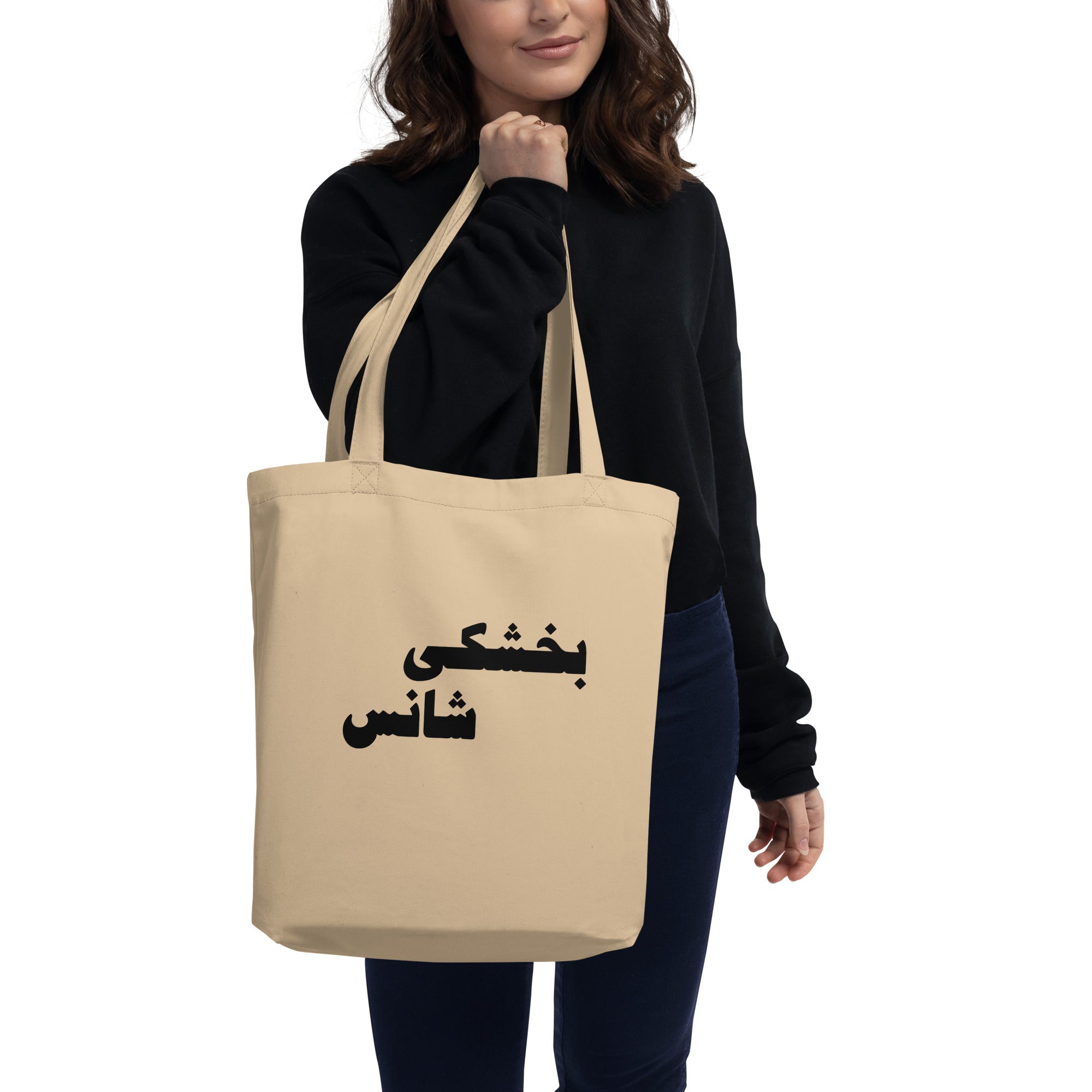 Eco Tote Bag - (black) بخشکی شانس