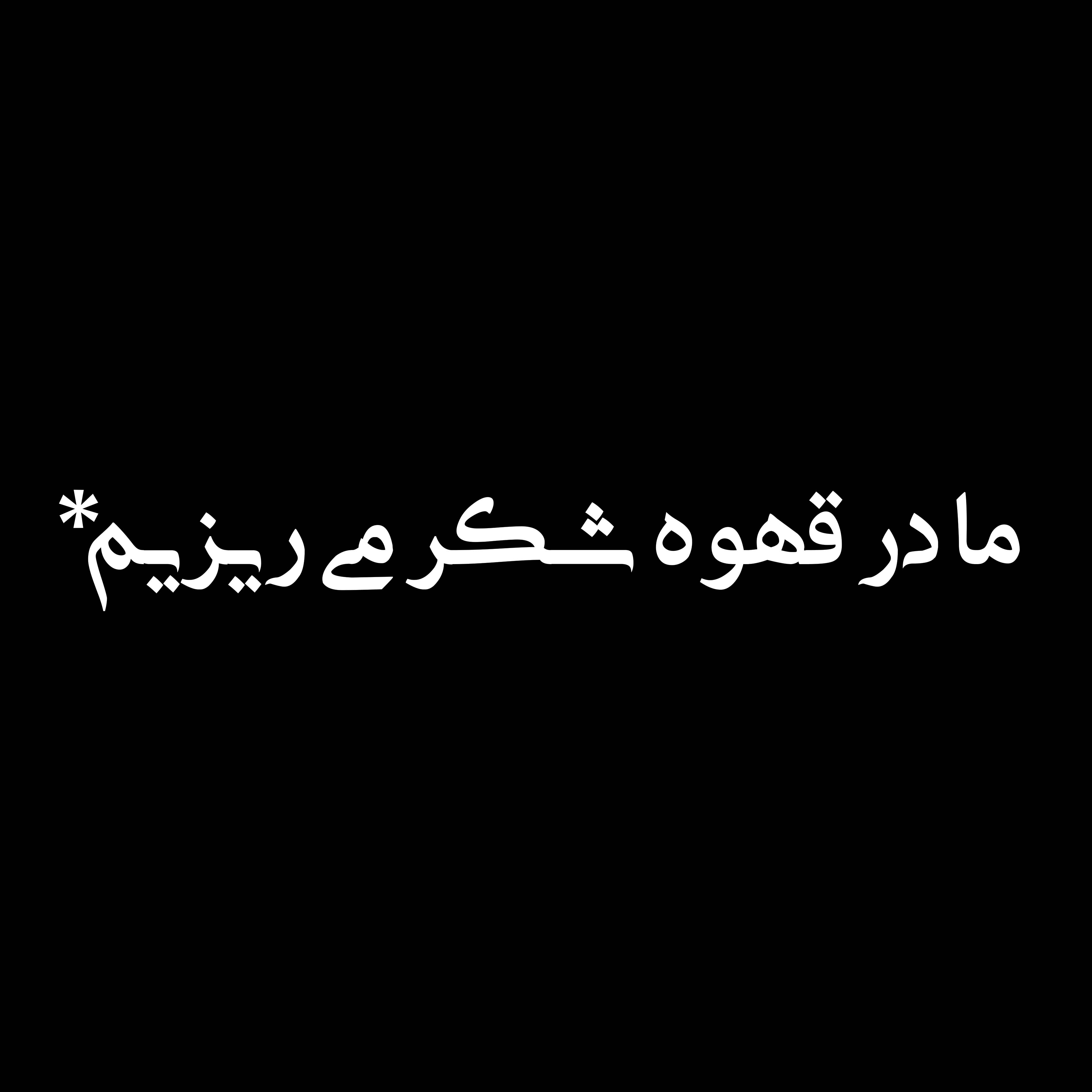 Persian text design reading ما در قهوه شکر می ریزیم