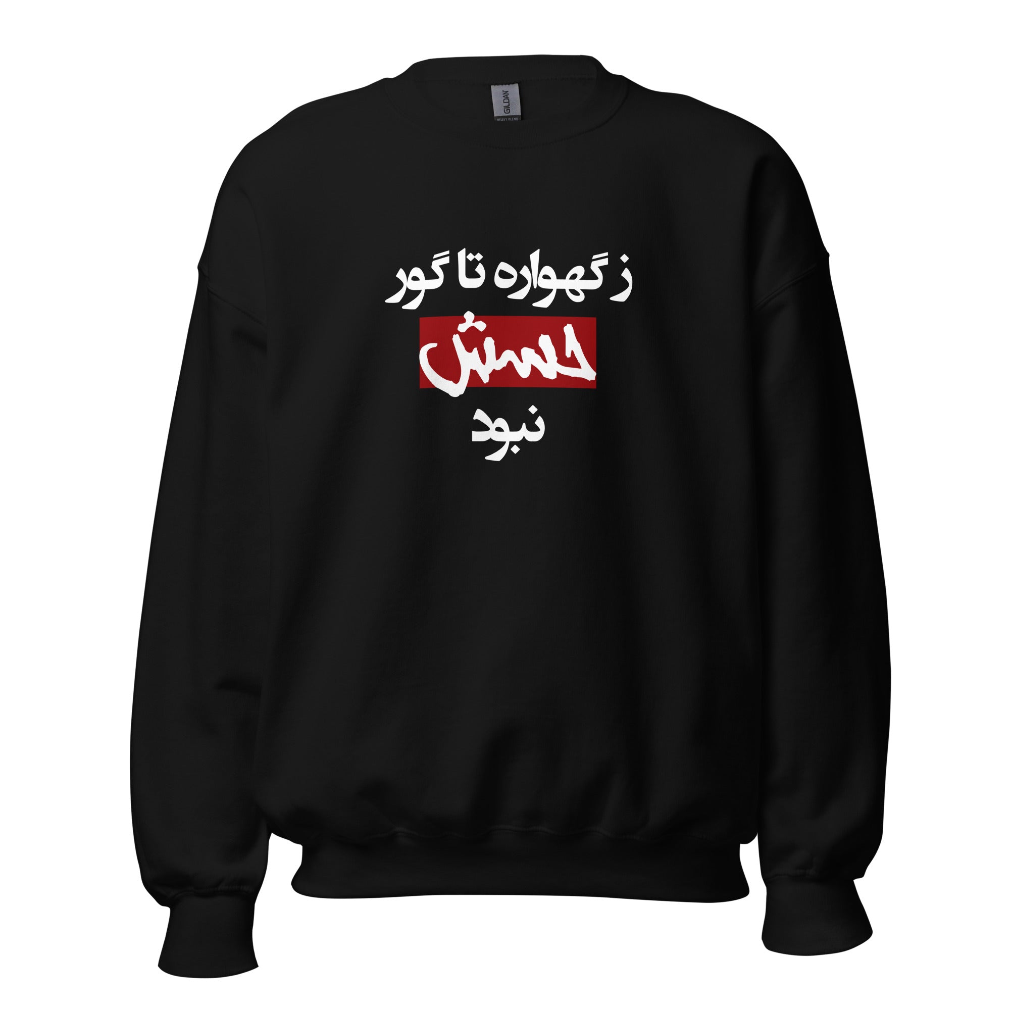 Unisex Sweatshirt - (white) ز گهواره تا گور حسش نبود