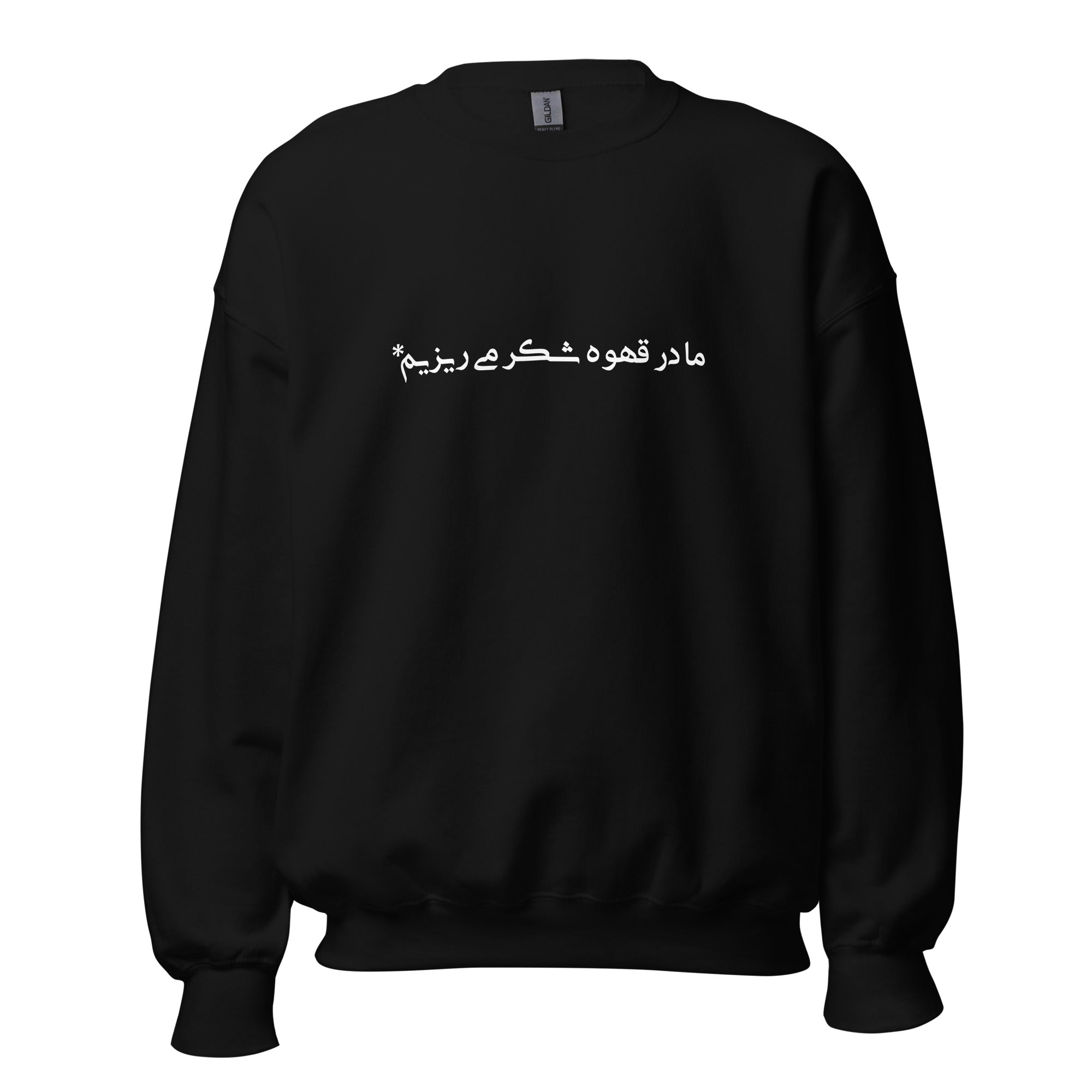 Unisex Sweatshirt - (white) ما در قهوه شکر می‌ریزیم