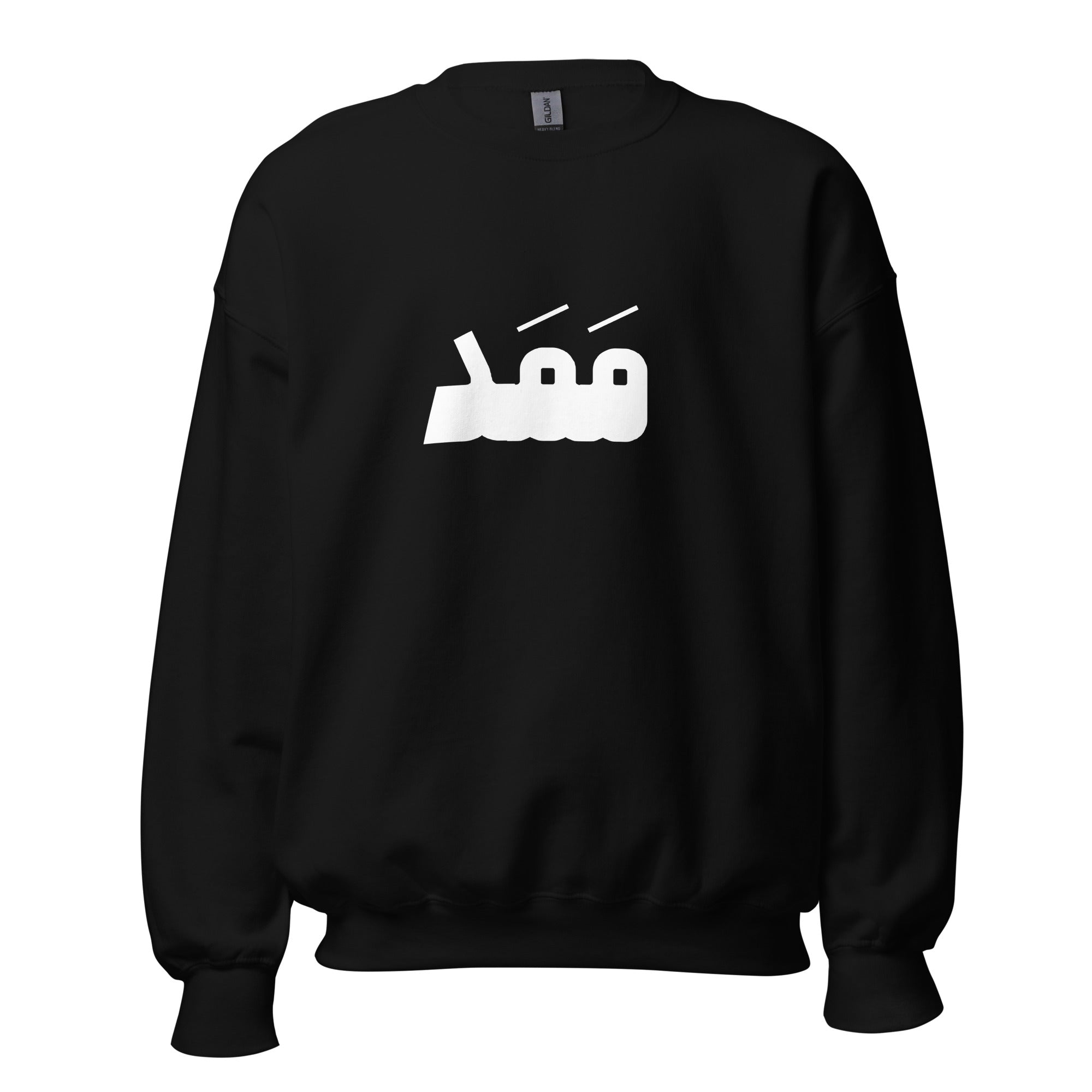 Unisex Sweatshirt -  Mamad (white) ممد