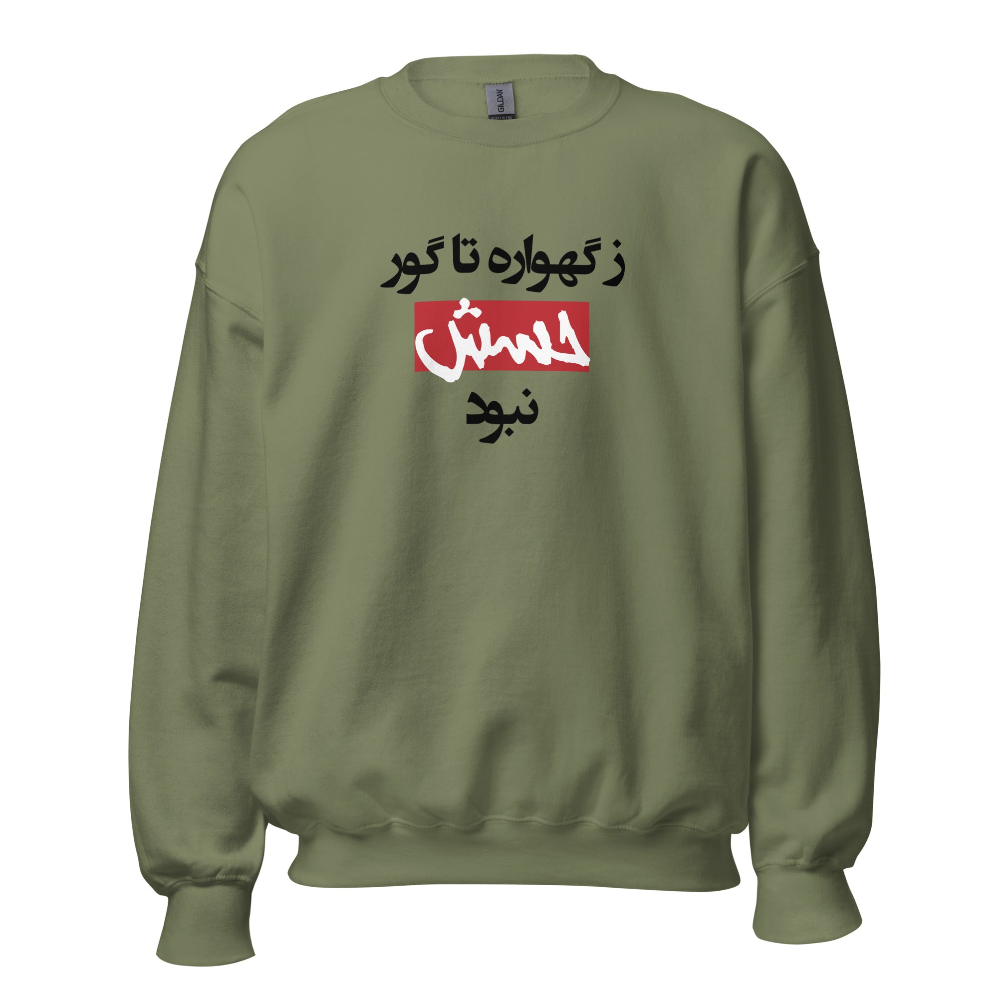 Unisex Sweatshirt - ز گهواره تا گور حسش نبود