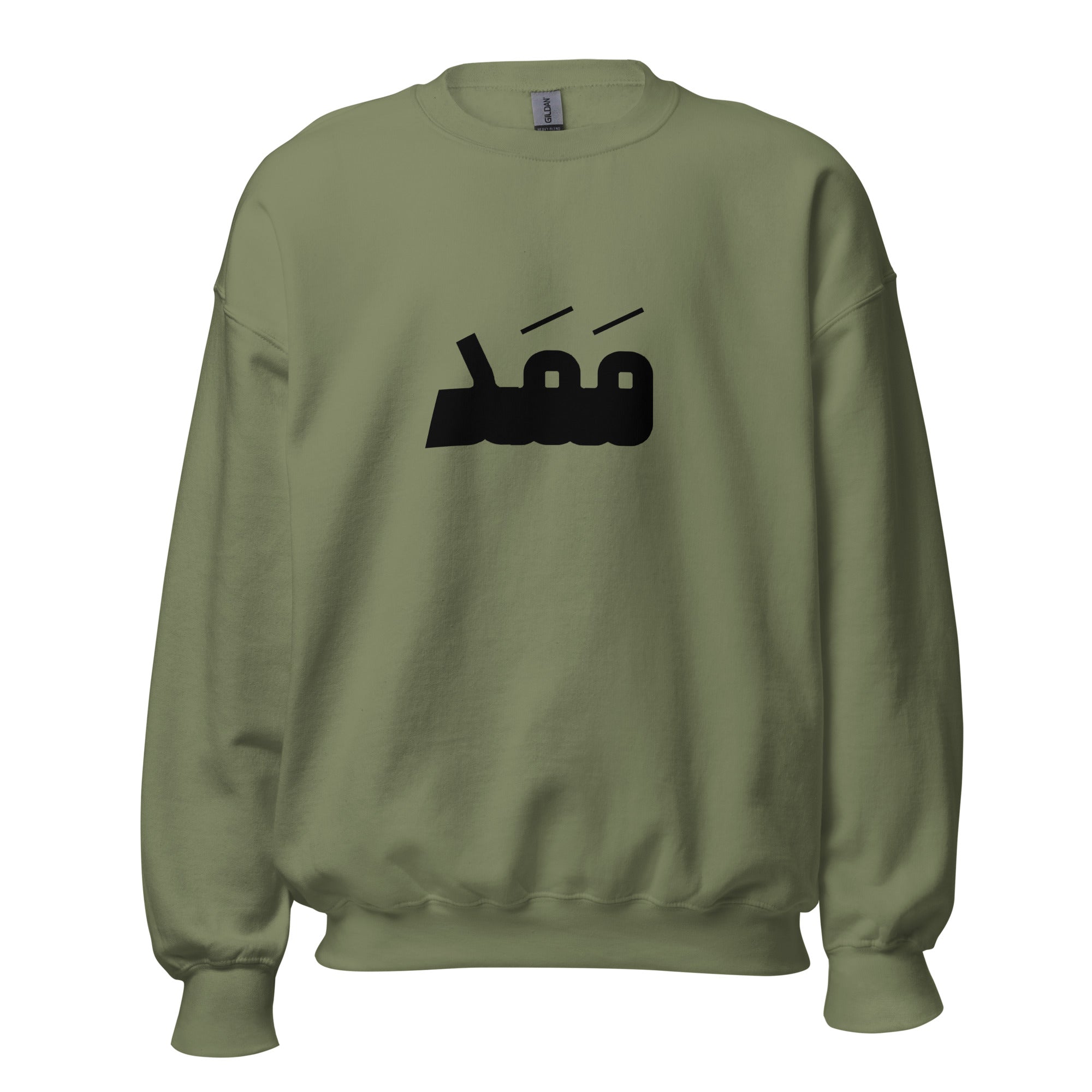 Unisex Sweatshirt - ممد