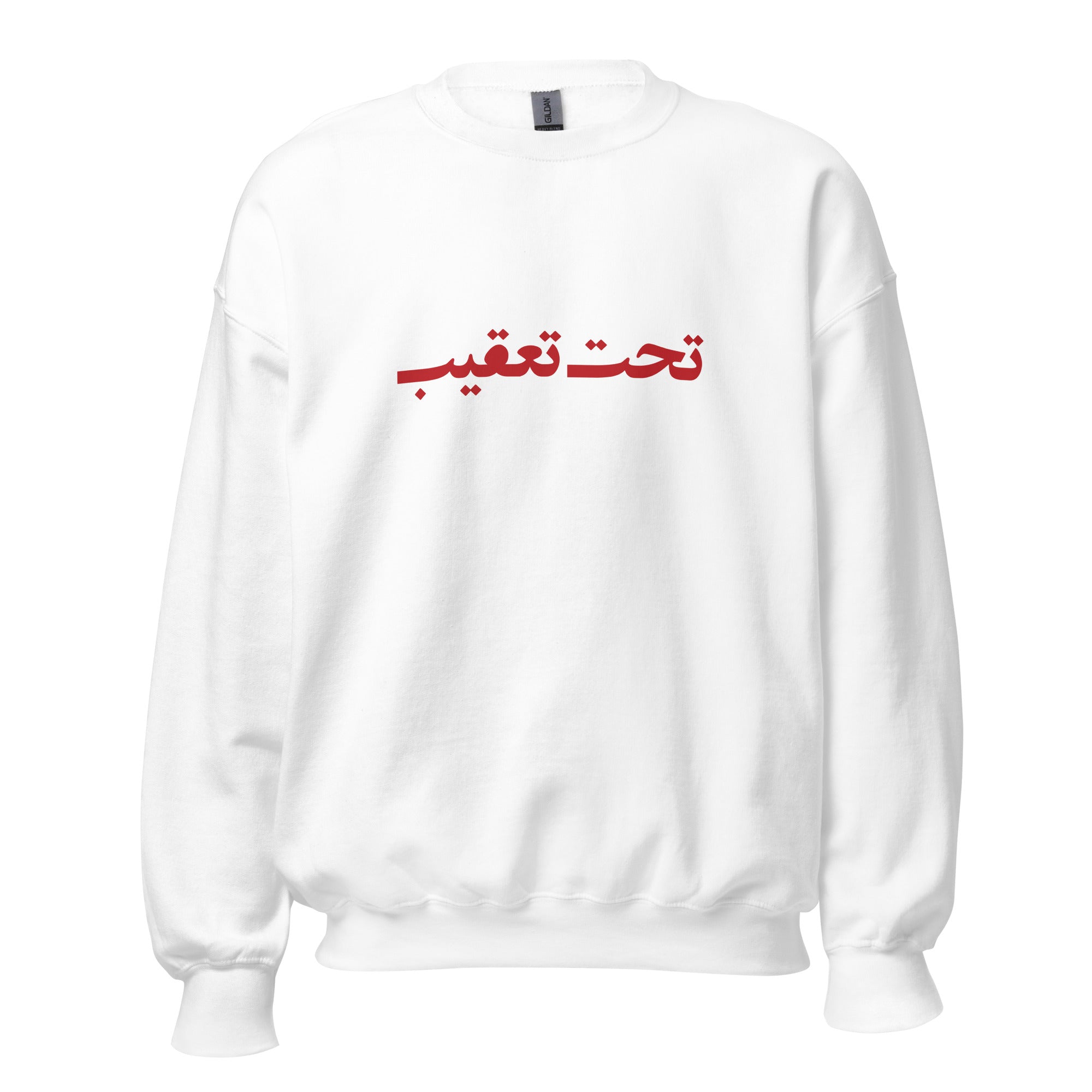 Unisex Sweatshirt - تحت تعقیب