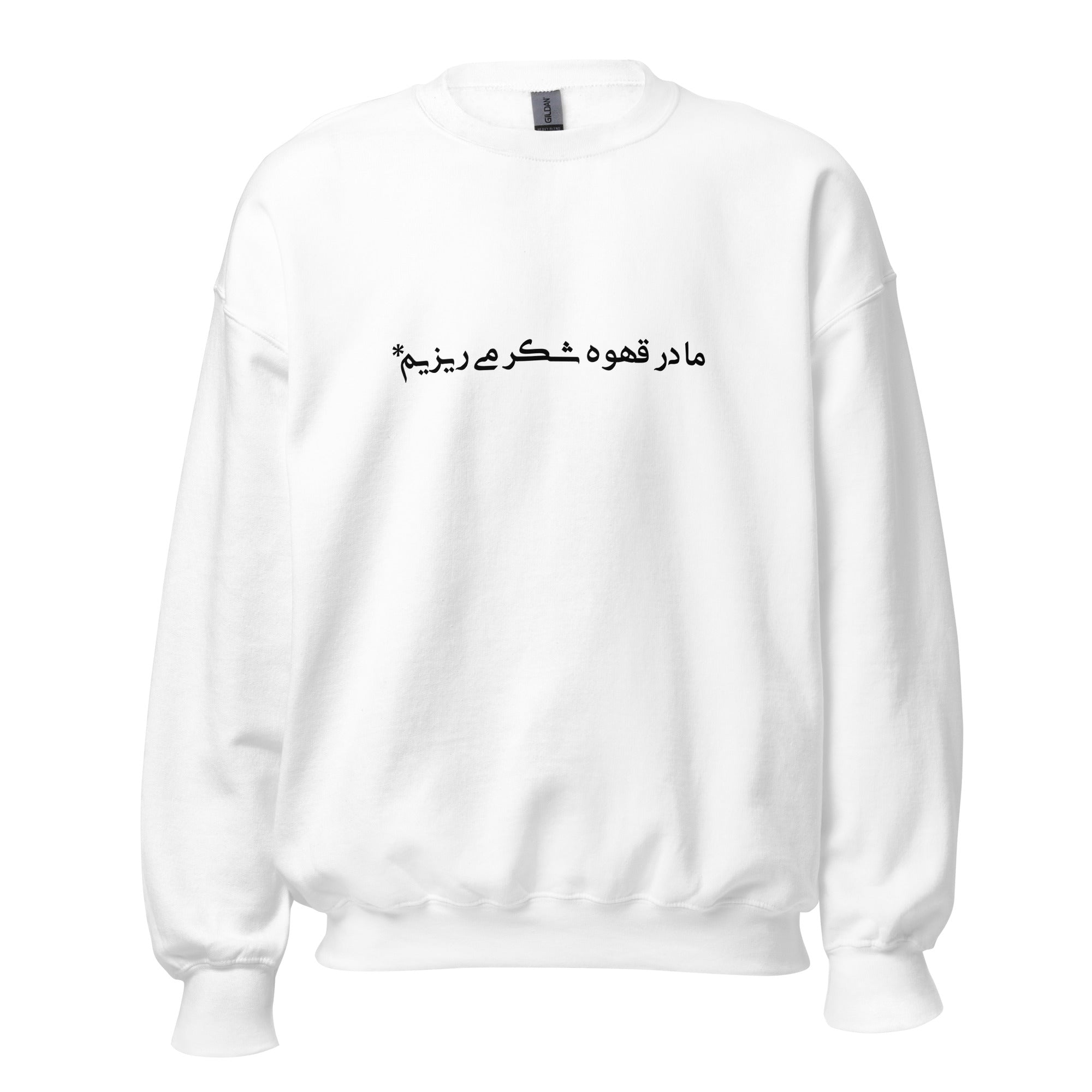 Unisex Sweatshirt - "Ma dar Ghahve" (black)