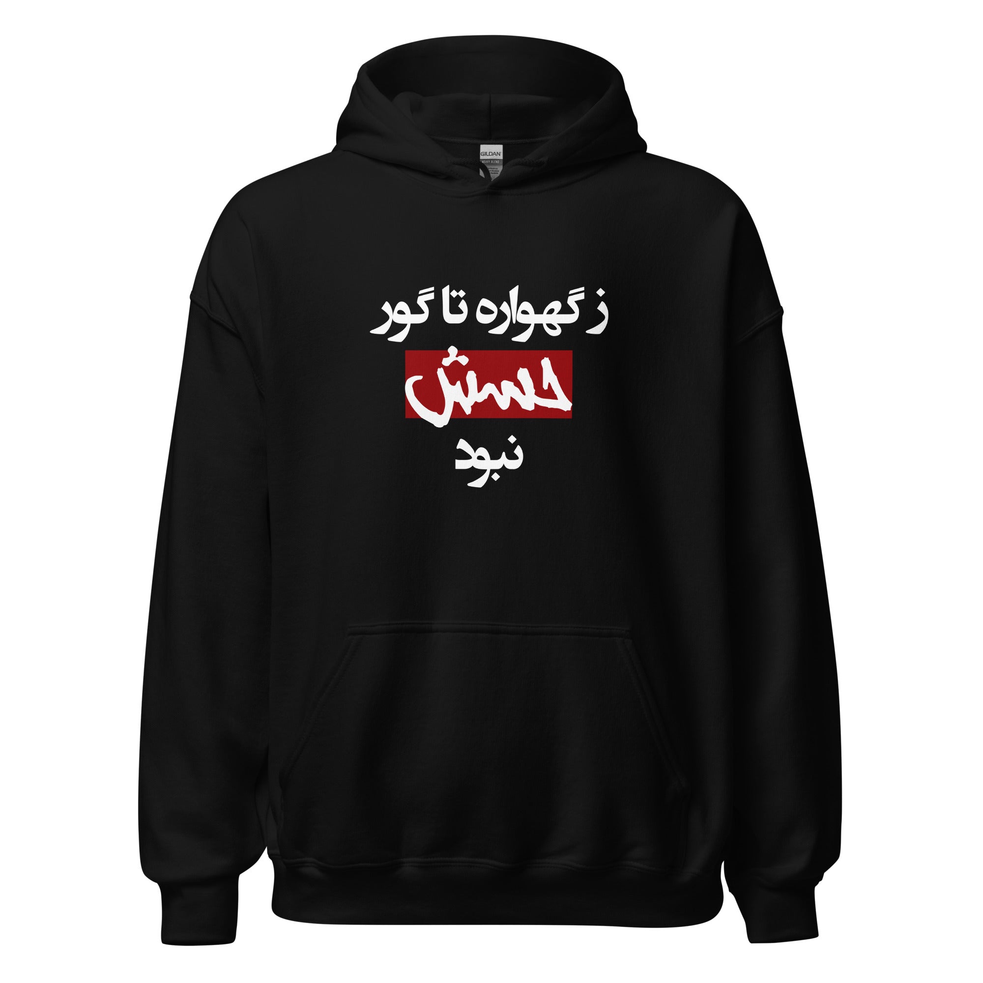 Unisex Hoodie - (white) ز گهواره تا گور حسش نبود