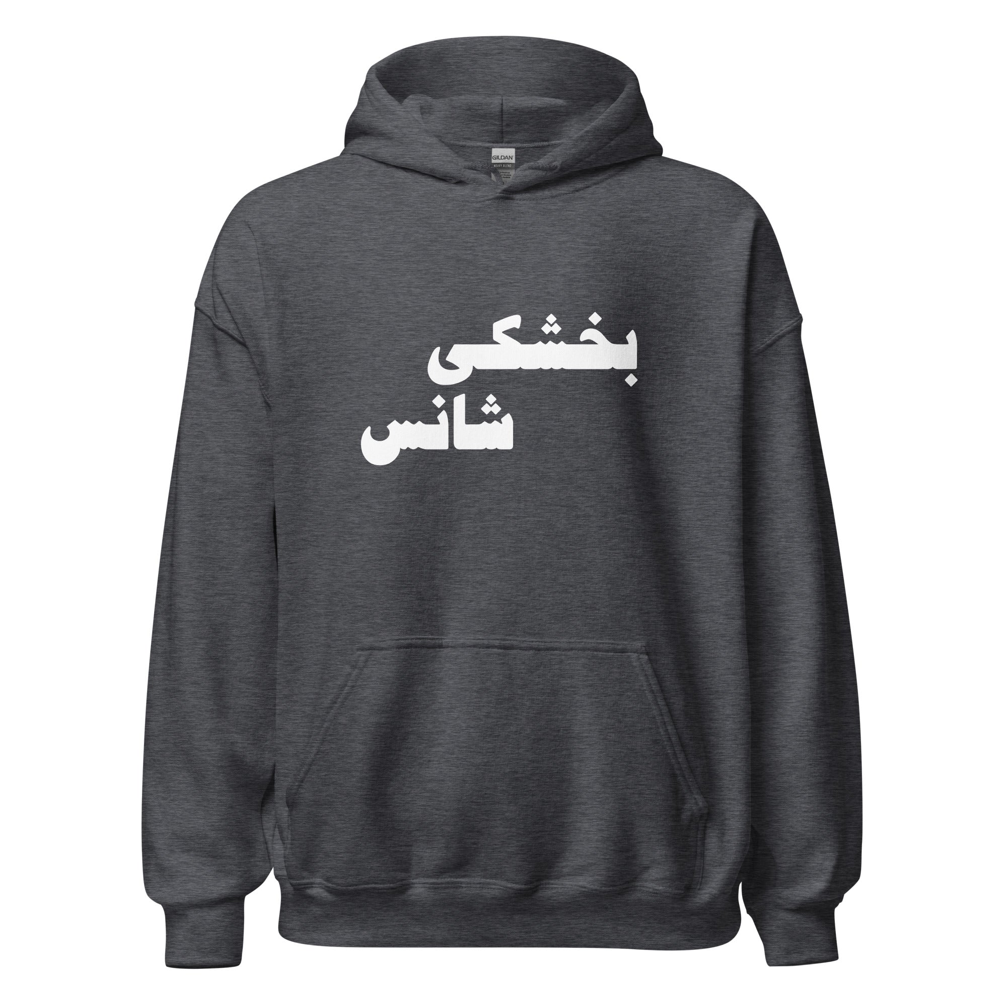 Unisex Hoodie - (white) بخشکی شانس