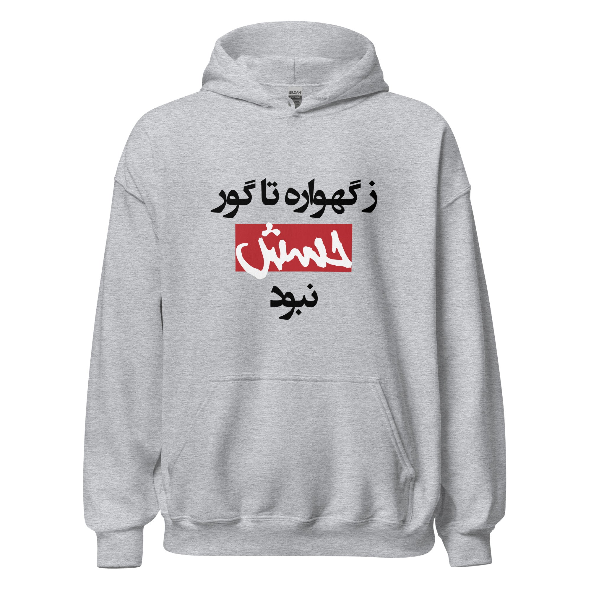 Unisex Hoodie - ز گهواره تا گور حسش نبود