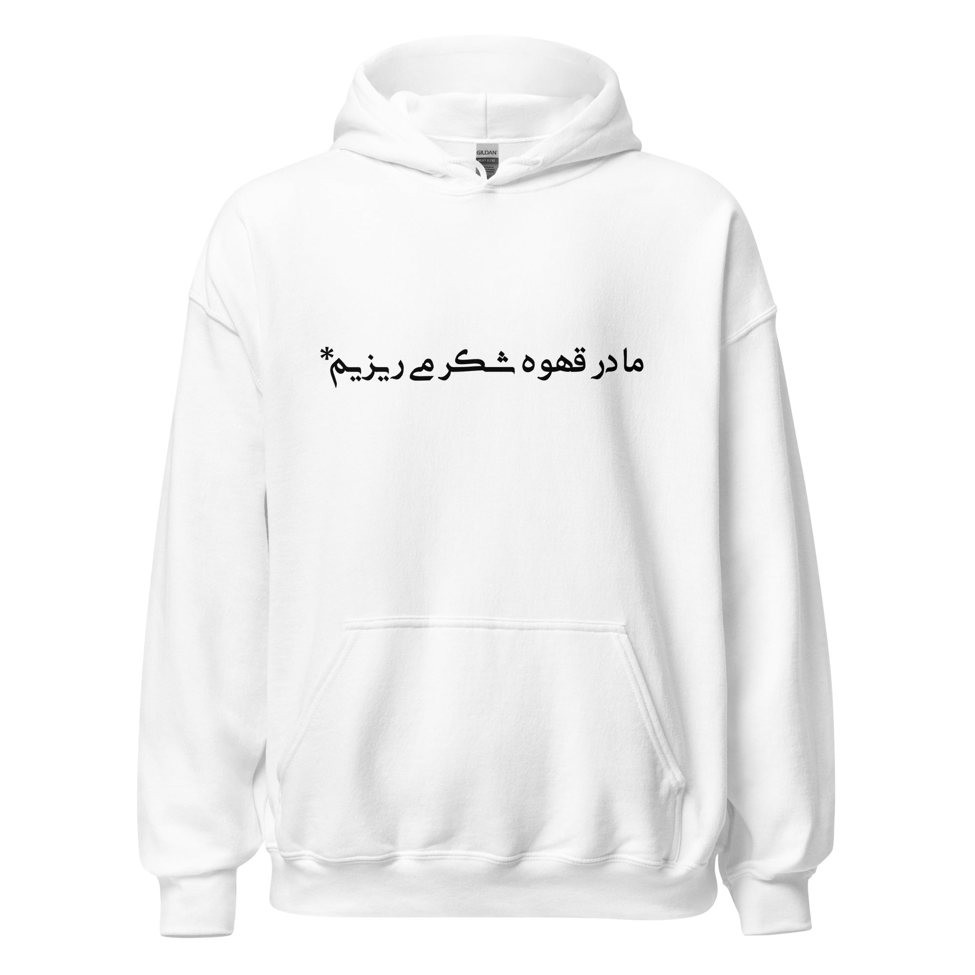 Unisex Hoodie - ما در قهوه شکر می‌ریزیم