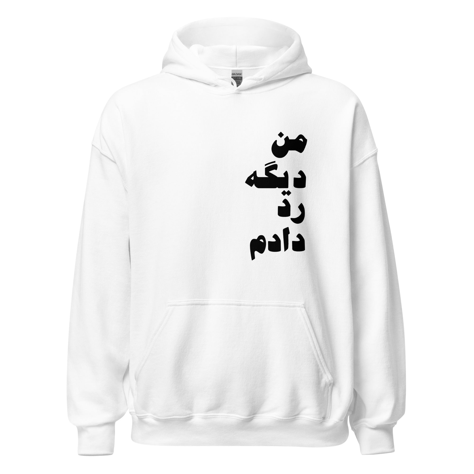 Unisex Hoodie -  من دیگه رد دادم