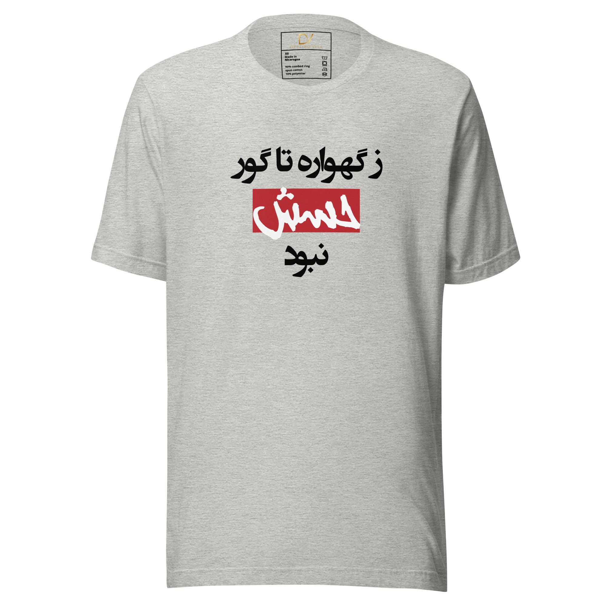 Unisex t-shirt - ز گهواره تا گور حسش نبود