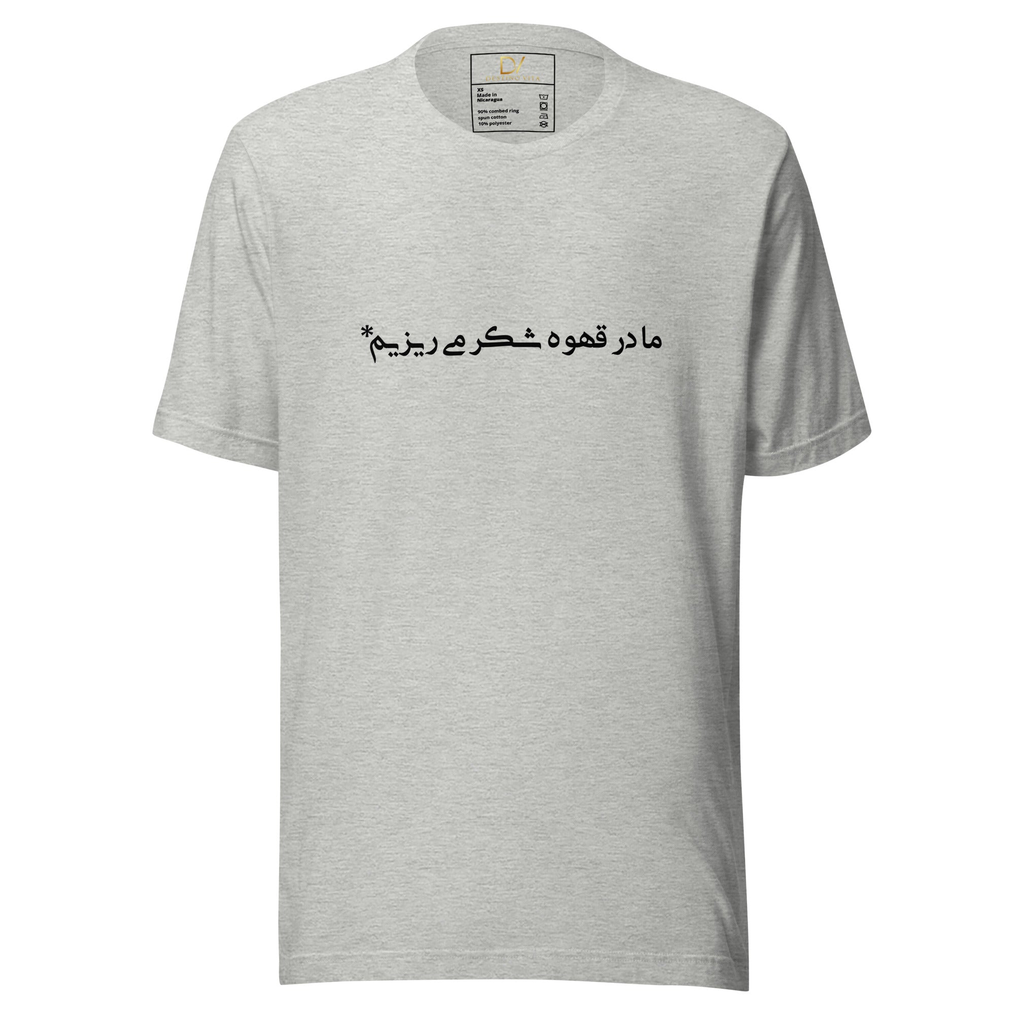 Unisex t-shirt - ما در قهوه شکر می‌ریزیم