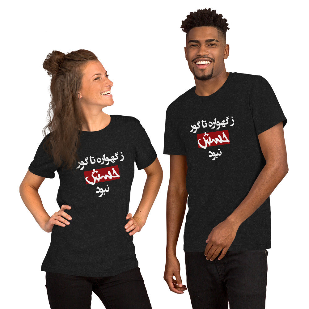 Unisex t-shirt - (white) ز گهواره تا گور حسش نبود