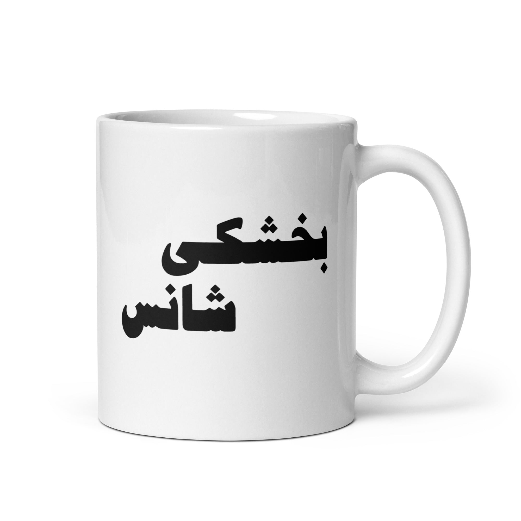 White glossy mug - بخشکی شانس