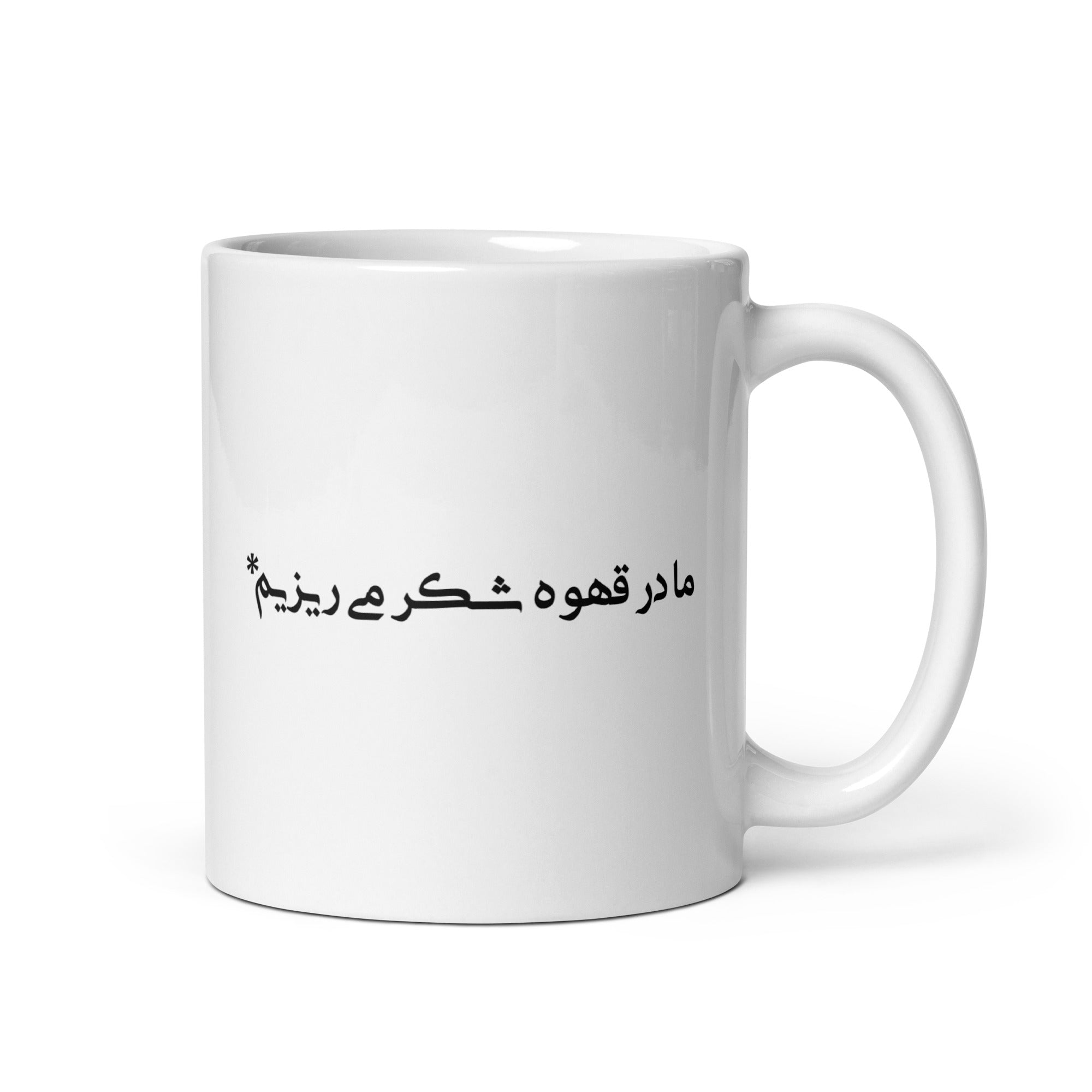 White glossy mug - ما در قهوه شکر می‌ریزیم