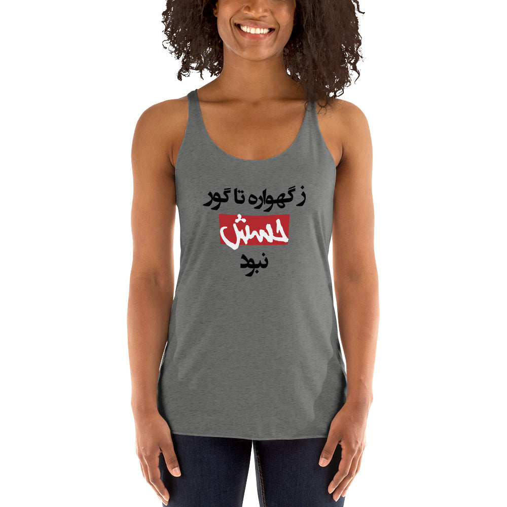 Women's Racerback Tank - (black) ز گهواره تا گور حسش نبود