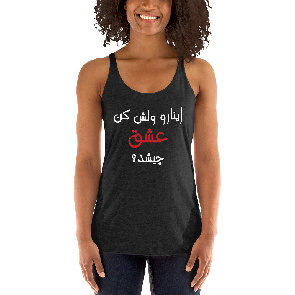 Women's Racerback Tank - (white) اینارو ولش کن عشق چیشد؟