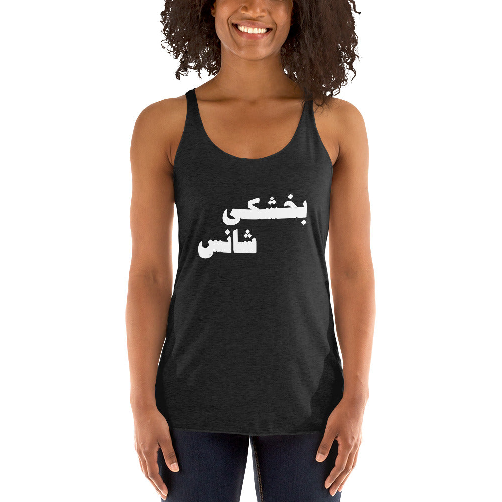 Women's Racerback Tank - (white) بخشکی شانس