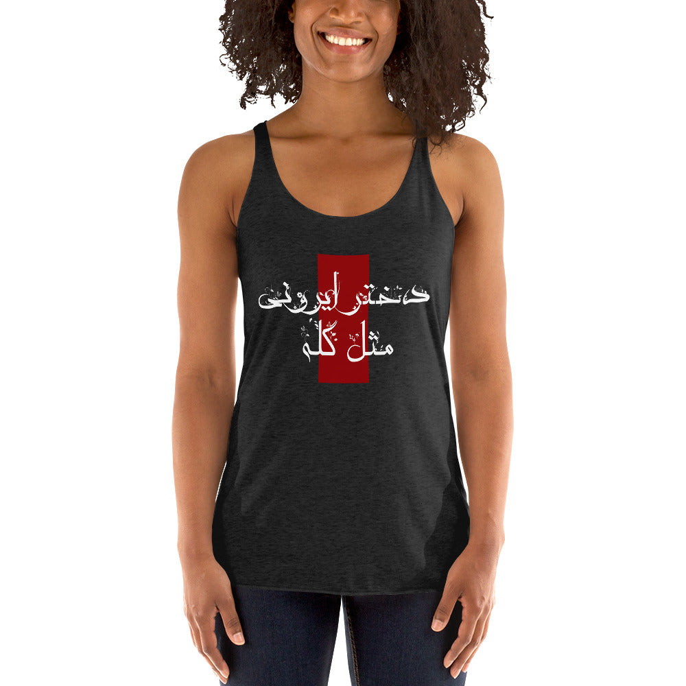 Women's Racerback Tank - (white) دختر ایرونی