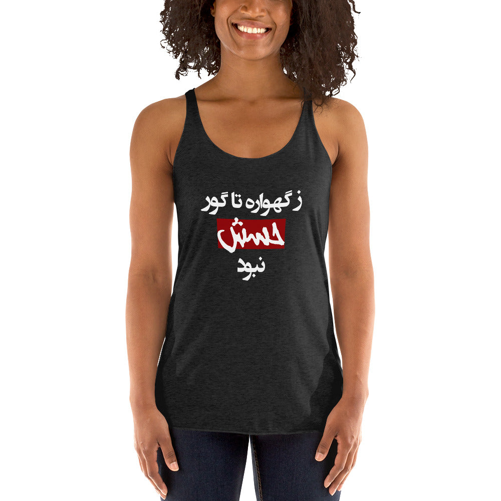 Women's Racerback Tank - (white) ز گهواره تا گور حسش نبود